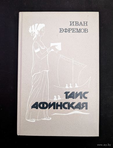 Таис Афинская | Ефремов Иван Антонович | Исторический роман