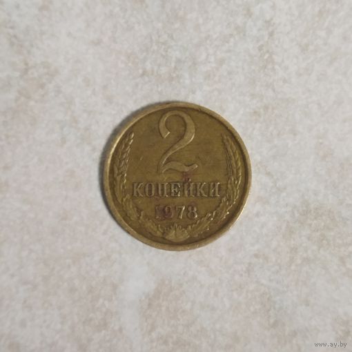2 копейки 1978 СССР