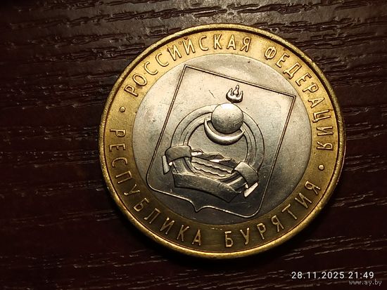 10 рублей 2011 Республика Бурятия