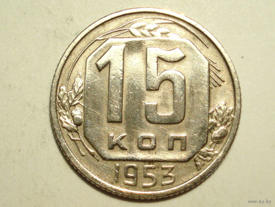 15 копеек 1953 - Подарок при покупке монет на 15 руб.