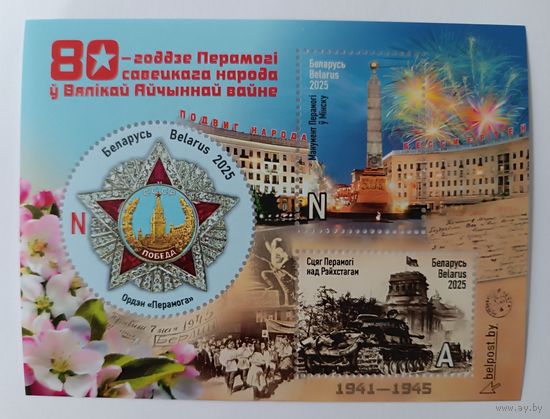 80-летие Победы. Беларусь, блок, 2025