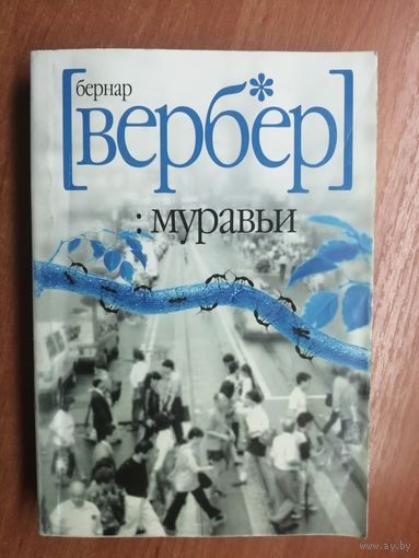 Бернар Вербер "Муравьи"