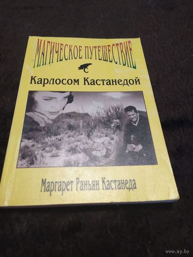 Кастанеда Маргарет. Магическое путешествие с Карлосом Кастанедой