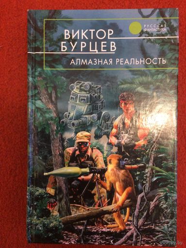 Виктор Бурцев. Алмазная реальность.