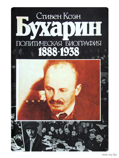 Стивен Коэн. Бухарин. (политическая биография 1888г.-1938г.)