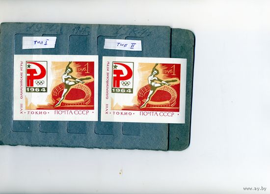 СССР, 1964,     2 почт. блока 37** Олимпиада Токио  тип1 иТИП 2 "РЕДКОСТЬ ("кривая звезда" РЕДКОСТЬ)