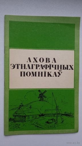 М. Лобач. Ахова этнаграфічных помнікаў