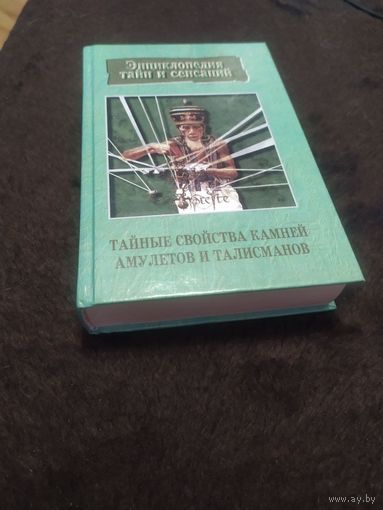 Тайные свойства камней, амулетов и талисманов | Бельский Николай Николаевич