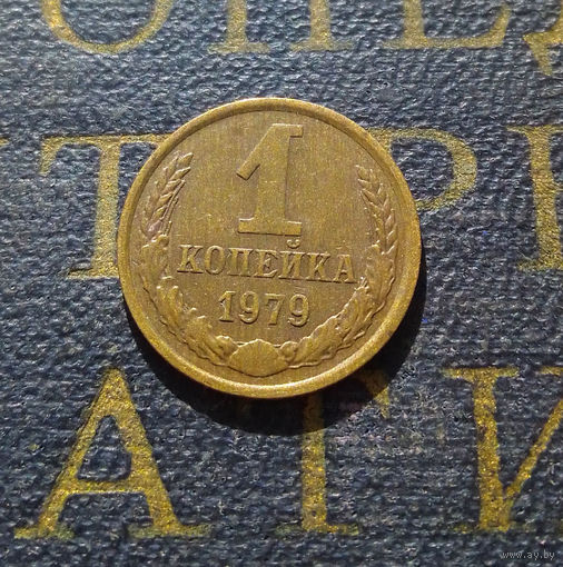 1 копейка 1979 СССР #41