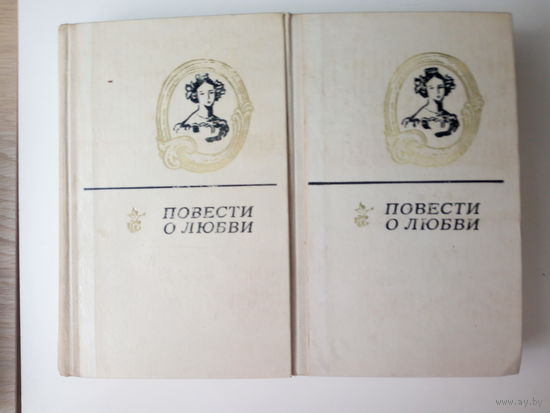 Повести о любви. В двух томах.