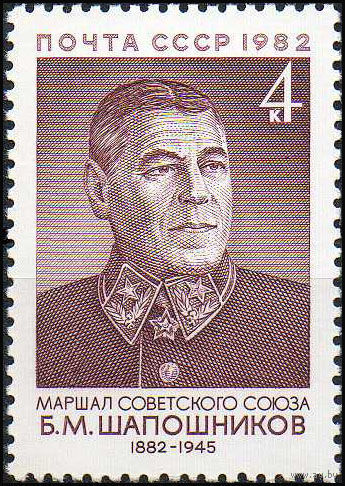 1982 СССР. 100 лет со дня рождения маршала Б.Шапошникова. Полная серия