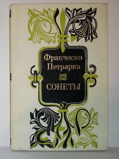 Франческо Петрарка. Сонеты. Поэзия.
