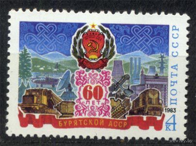 1983 СССР. 60 лет Бурятской АССР. Полная серия