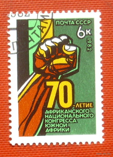 СССР. 70 лет Африканскому национальному конгрессу Южной Африки. ( 1 марка ) 1982 года. 7-16.