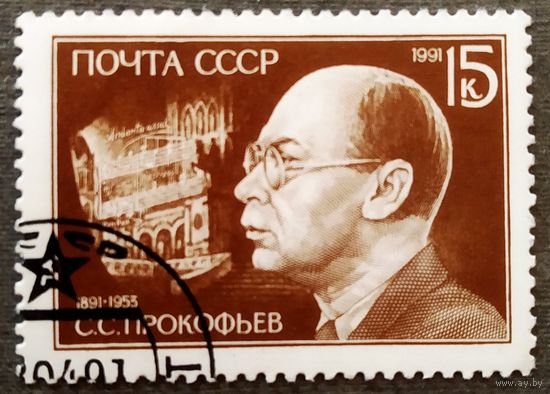 Марка СССР 1991 год С.С.Прокофьев