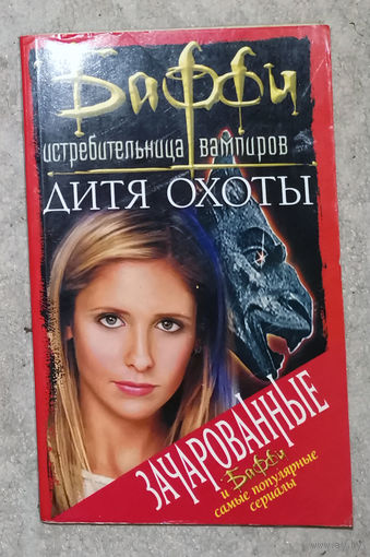 Баффи истребительница вампиров. Дитя охоты.