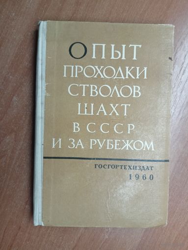 "Опыт проходки стволов шахт в СССР и за рубежом" Тираж 3200 экземпляров