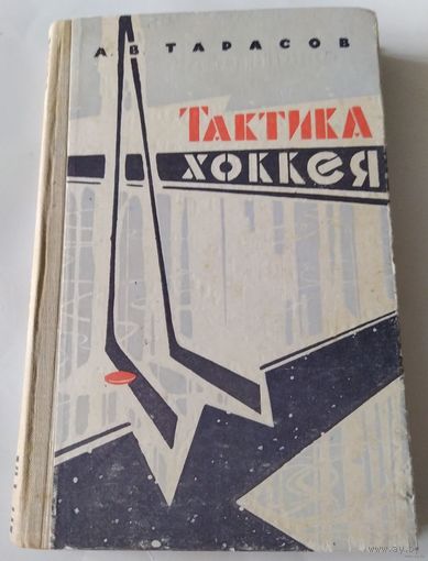 А.В.Тарасов. Тактика хоккея . Раритетище!!!1963. Самая редкая книга великого тренера. Почтой не высылаю.