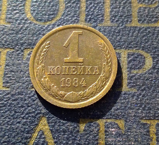 1 копейка 1984 СССР #33