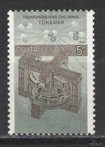 Марки СССР. 1987 г. Термоядерная система ТОКАМАК