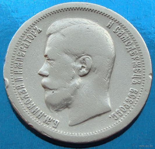Россия.  50 копеек 1897 года  Y#58