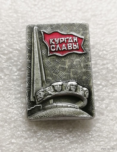 Курган Славы. Мемориал. Освобождение Белоруссии. ВОВ 1941-1945 #2059-CP33