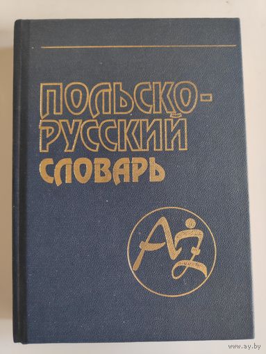 Польско-русский словарь.