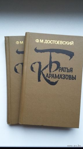Ф.М. Достоевский. Братья Карамазовы (в двух томах)