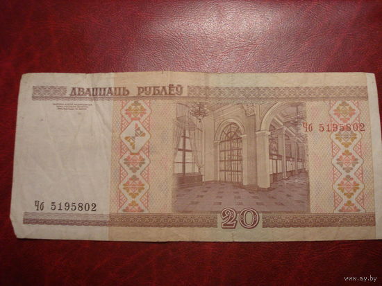 20 рублей 2000 года серия Чб