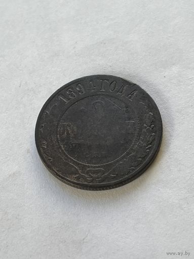 2 копейки 1894