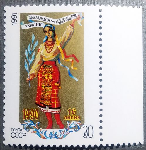 Марка СССР 1991 год Декларация о суверенитете Украины