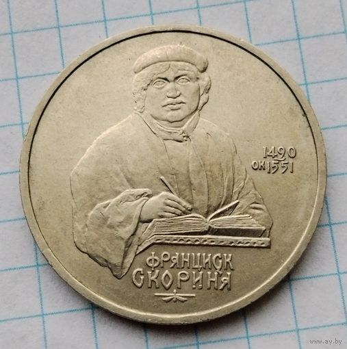 1 рубль 1990 г. Франциск Скорина. Смотрите другие лоты с 1 рубля