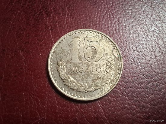 Монголия 15 мунгу 1977