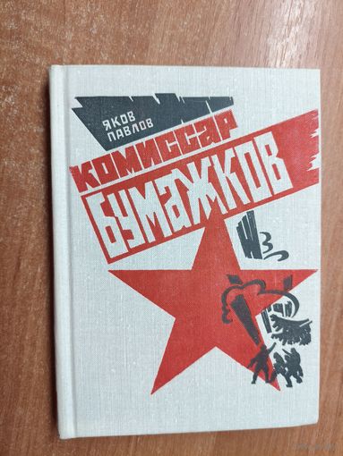 Яков Павлов "Комиссар Бумажков"