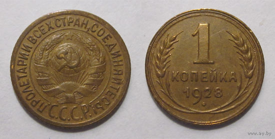 1 копейка 1928