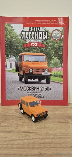 МОСКВИЧ-2150. Автолегенды СССР