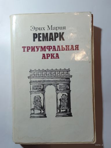 Эрих Мария Ремарк. Триумфальная арка.