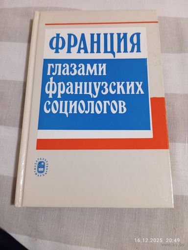 Франция глазами французских социологов