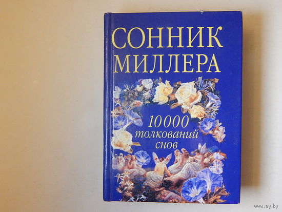 Сонник Миллера 10000 толкований снов