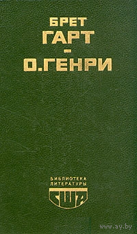 Брет Гарт.  "Гэбриел Конрой. Рассказы". О.Генри "Новеллы".