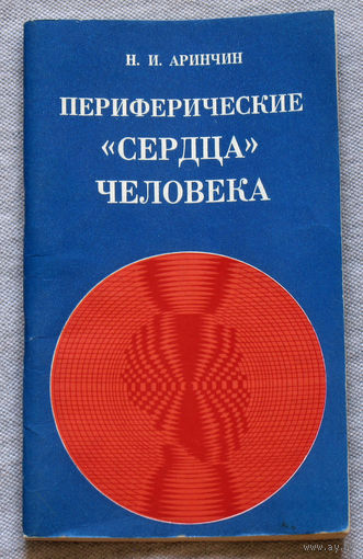 Периферические "сердца" человека.