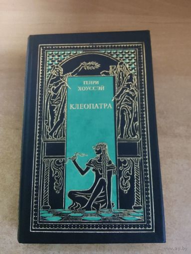 Всемирная история в романах - Клеопатра