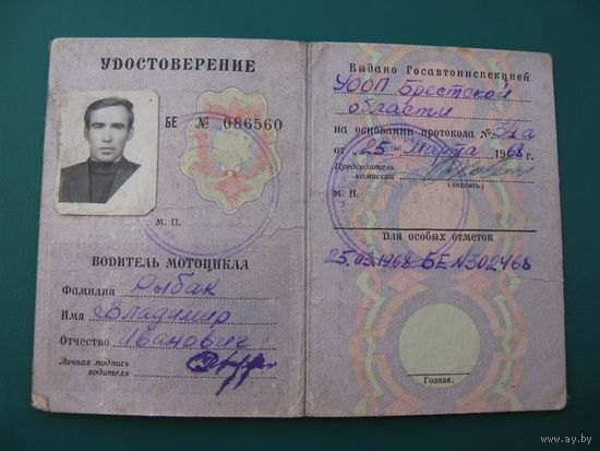 Удостоверение  мотоциклиста  1968