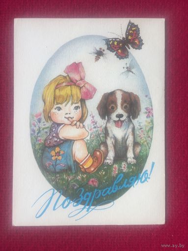 Поздравляю! Достян. 1992 г.