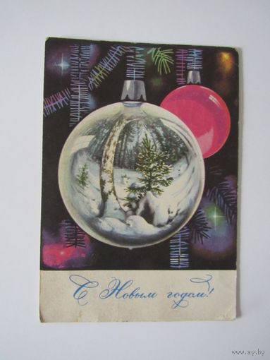 С Новым Годом!" художник Г.Комлев, 1970