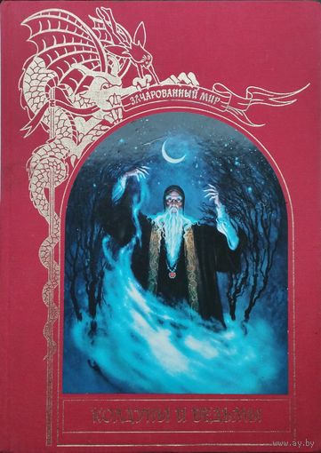 "Колдуны и Ведьмы" серия "Зачарованный Мир"