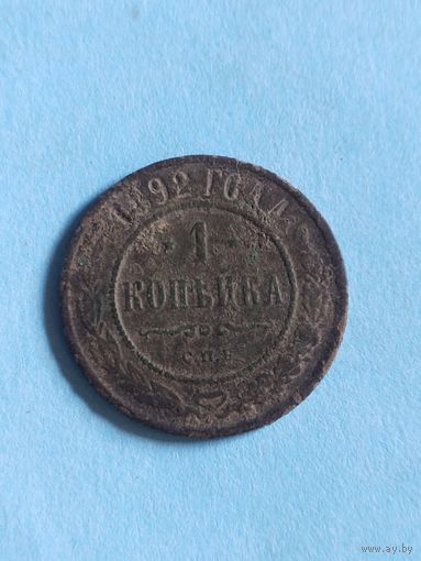 1 копейка 1892 (ри5,4*)