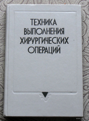 Техника выполнения хирургических операций. Справочник