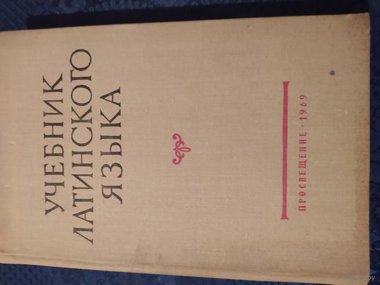 Учебник латинского языка
