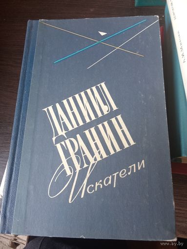 Гранин, Искатели